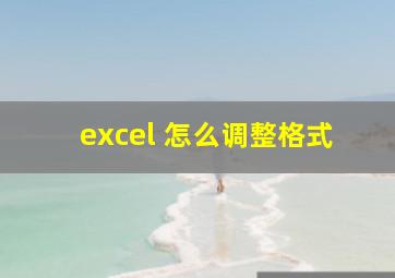 excel 怎么调整格式